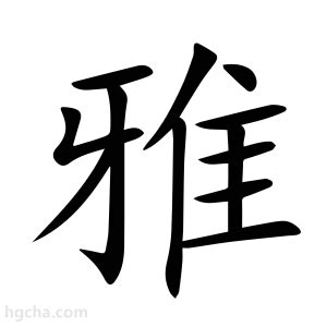 雅字的意思